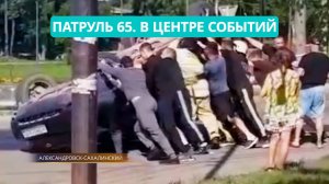 ПАТРУЛЬ 65: Трагедия на пляже и загадочное ДТП. Происшествия Сахалина 28.07.25