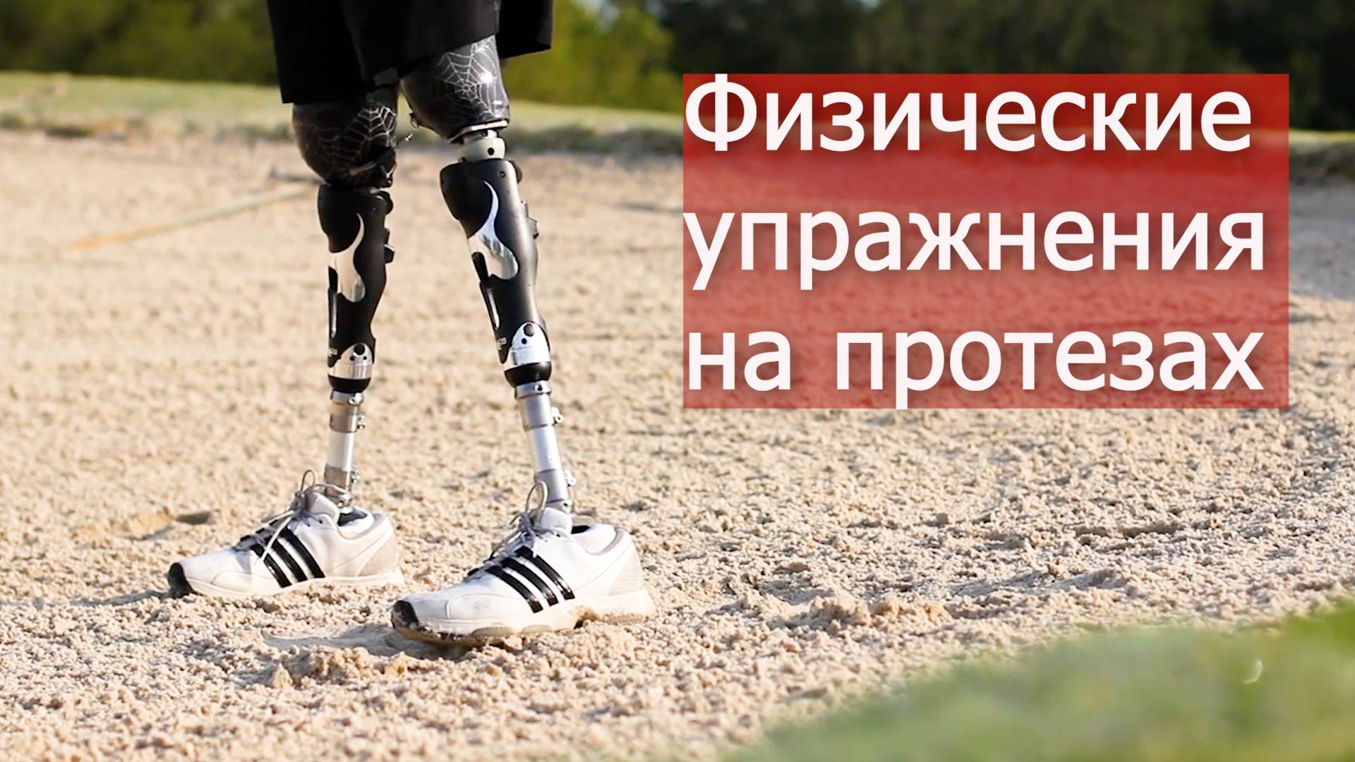 На протезах ног физические упражнения, спорт и активные движения. Видеообзор. смотреть онлайн