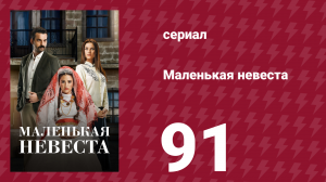 Маленькая невеста 91 серия (сериал, 2013)