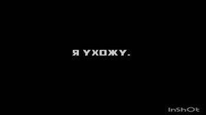 я ухожу