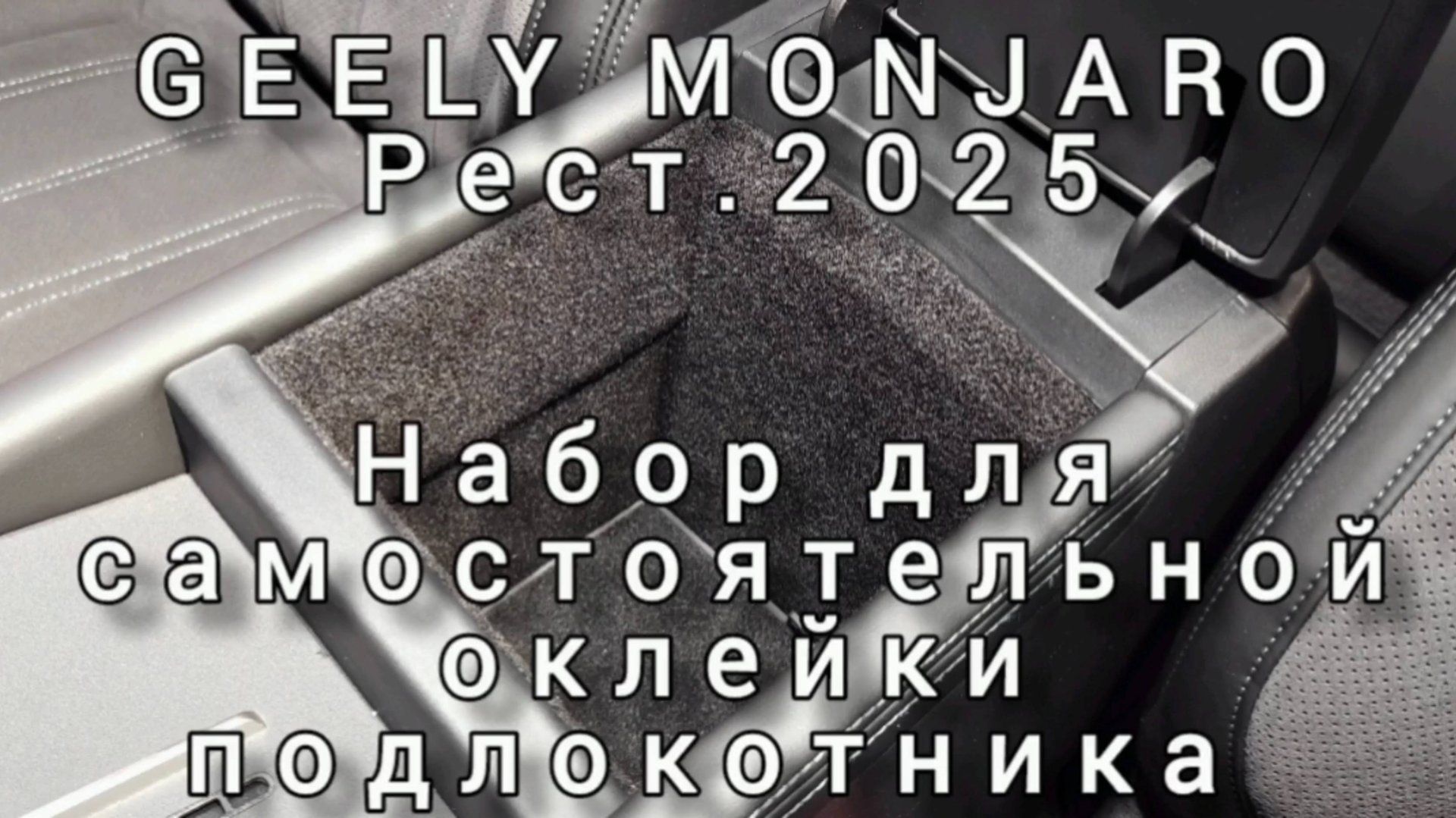 GEELY MONJARO Рестайлинг 2025 Инструкция по оклейке Подлокотника своими руками