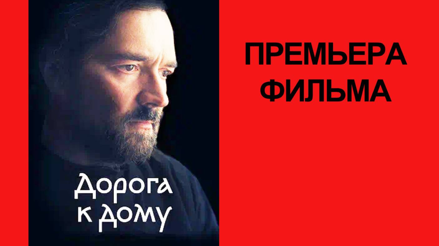 Фильм Дорога к дому, Трейлер (рус.)