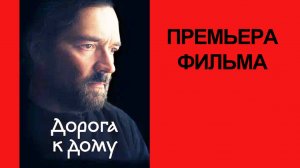 Фильм Дорога к дому, Трейлер (рус.)