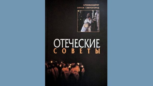 О монашестве, девстве и чистоте. Архим. Ефрем Святогорец. Отеческие советы 4(1) смотреть онлайн