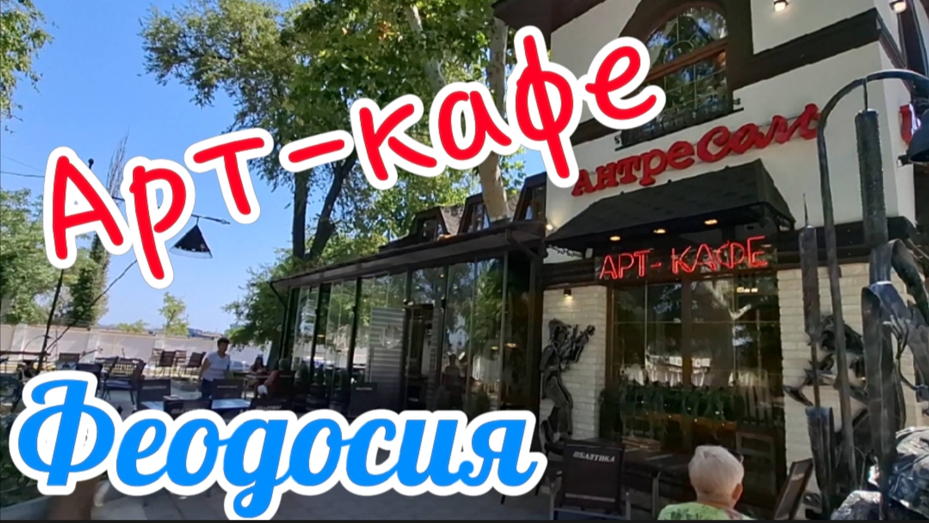 Арт-Кафе АнтреСоль в Феодосии – уникальный дизайн, аквариум с черепахами, ландшафтные композиции смотреть онлайн