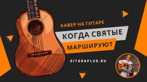 Когда святые маршируют (кавер на гитаре)