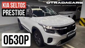 KIA SELTOS Prestige 2025 ОБЗОР Цена 2,3 млн при заказе на прямую из Китая