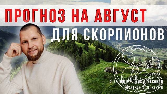 Астрологический прогноз на август для Скорпионов смотреть онлайн