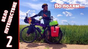 [2] Велопутешествие на юг. [7.07.2025]