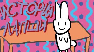 История лапши - Алиса Адеева