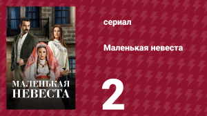 Маленькая невеста 2 серия (сериал, 2013)