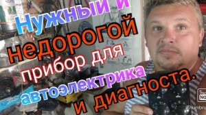 Нужный и недорогой прибор для автоэлектриков и диагностов.mp4