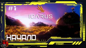 Icarus - Серия 1 - Начало. Первый опыт. Первые инструменты. Первый лагерь.