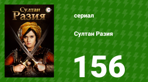 Султан Разия 156 серия (сериал, 2015)