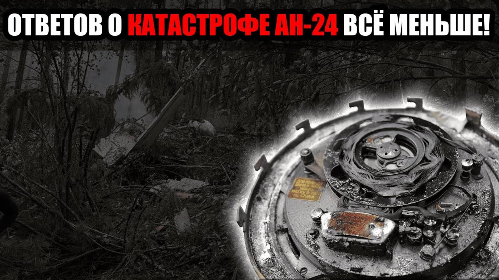 Отказов систем Ан-24 до падения под Тындой не было — что показала расшифровка чёрных ящиков смотреть онлайн