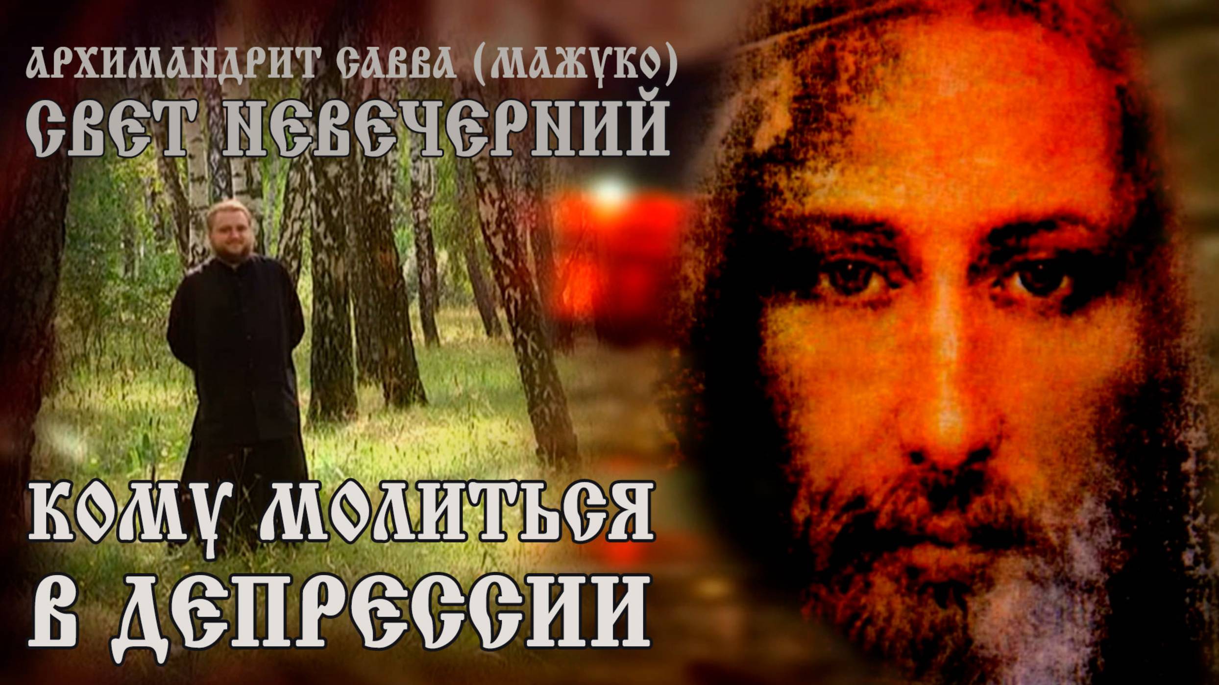 КОМУ МОЛИТЬСЯ В ДЕПРЕССИИ смотреть онлайн