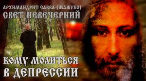 КОМУ МОЛИТЬСЯ В ДЕПРЕССИИ