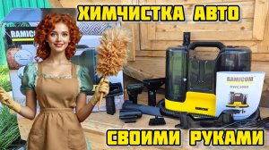Моющий пылесос Ramicom RWC3000 химчистка авто своими руками #ramicom #керхер #моющийпылесос #kärcher