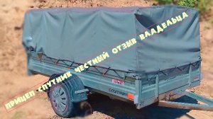 прицеп спутник эксперт 2,50х1.30 честный отзыв спустя 2 года