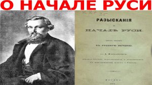 Разыскания о начале Руси часть 1.| Виктор Максименков-НАН