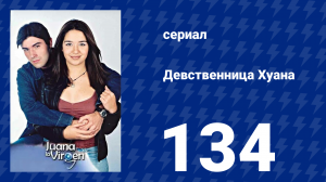 Девственница Хуана 134 серия (сериал, 2002)