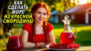 Как сделать Морс из Красной Смородины