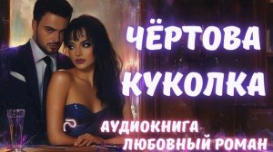 АУДИОКНИГА: ЧЁРТОВА КУКОЛКА: СЛУШАТЬ ЛЮБОВНЫЙ РОМАН