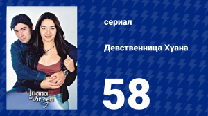 Девственница Хуана 58 серия (сериал, 2002)