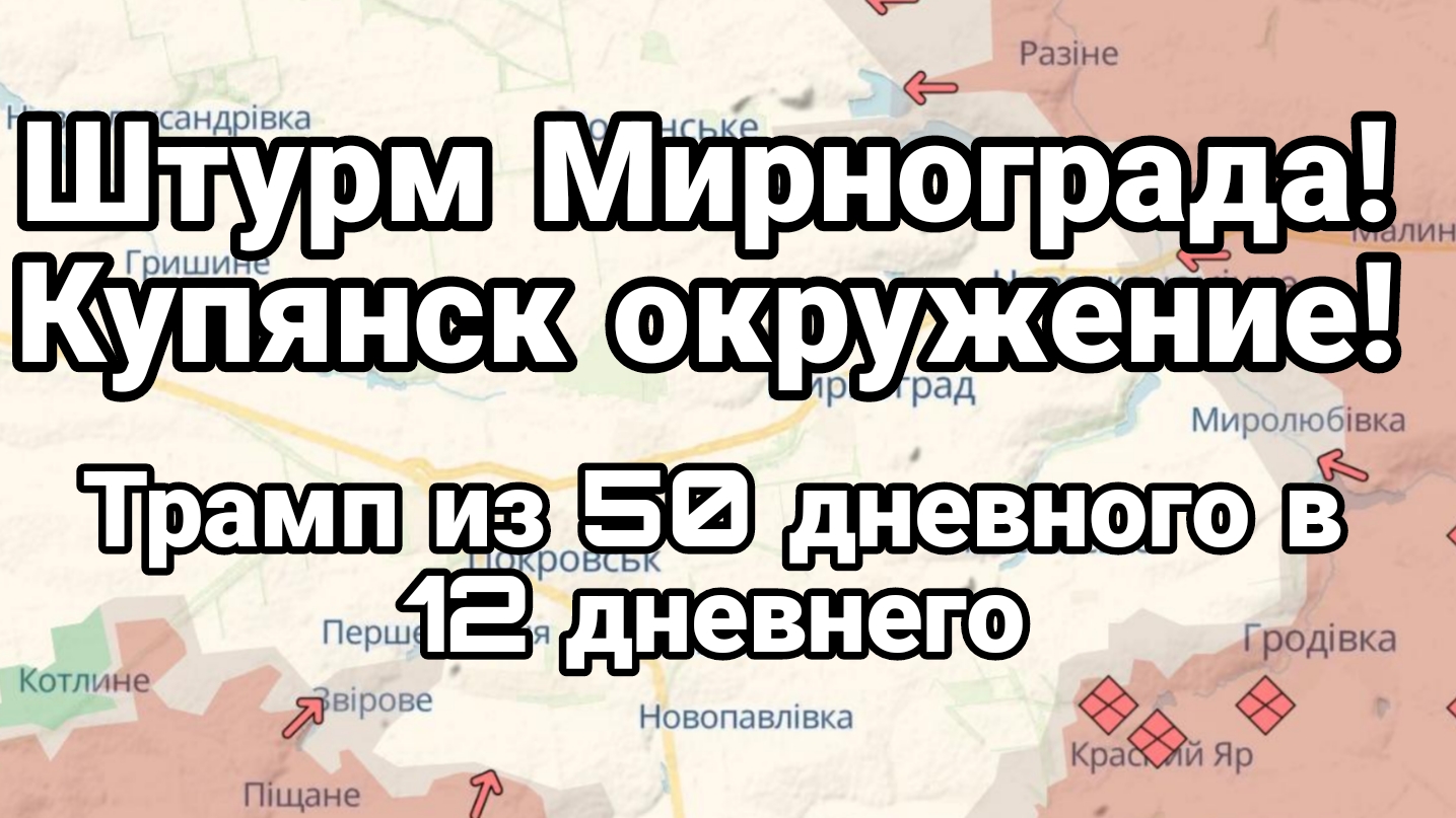 Мирноград ШТУРМ! Купянск ОКРУЖЕНИЕ! Трамп 50 дневный в 12 дневного