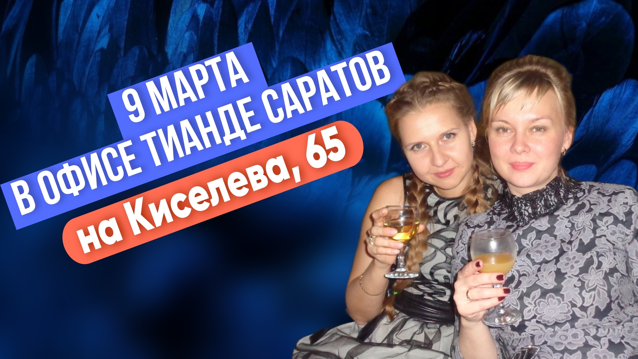 9 марта в офисе ТианДе Саратов на Киселева, 65 смотреть онлайн
