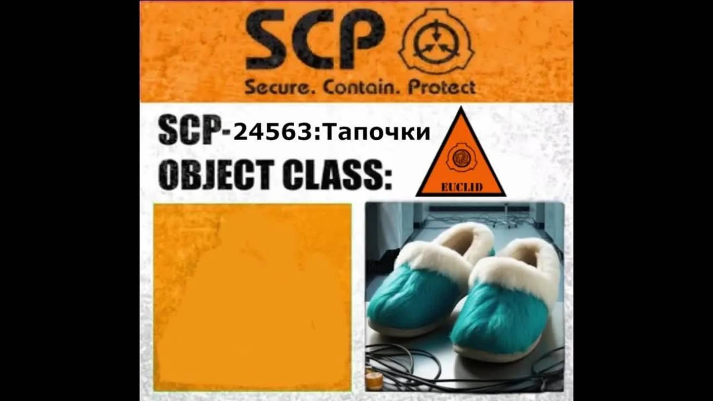 SCP-24563 - Тапочки (авторский)