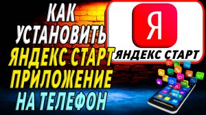 Как установить приложение Яндекс Старт