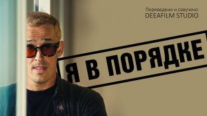 Короткометражка «Я в порядке» | Озвучка DeeaFilm