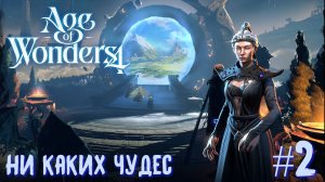 Age of Wonders 4. Прохождение за Великий Катай. Никаких чудес #2.