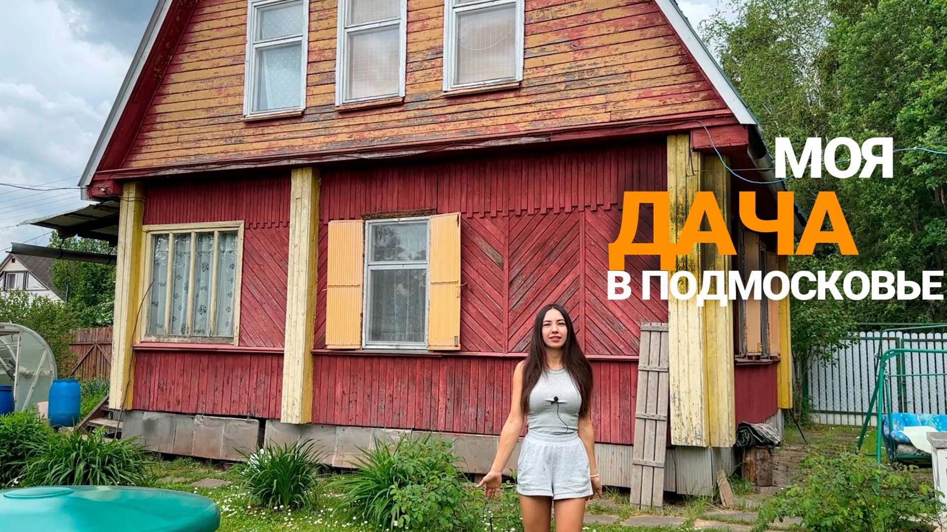 Моя дача до Ziskind Village | Помогаю родителям в деревне смотреть онлайн