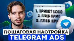 Пошаговая настройка Telegram Ads |Как настроить рекламу в телеграм | инструкция по настройке тг эдс
