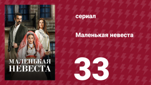 Маленькая невеста 33 серия (сериал, 2013)