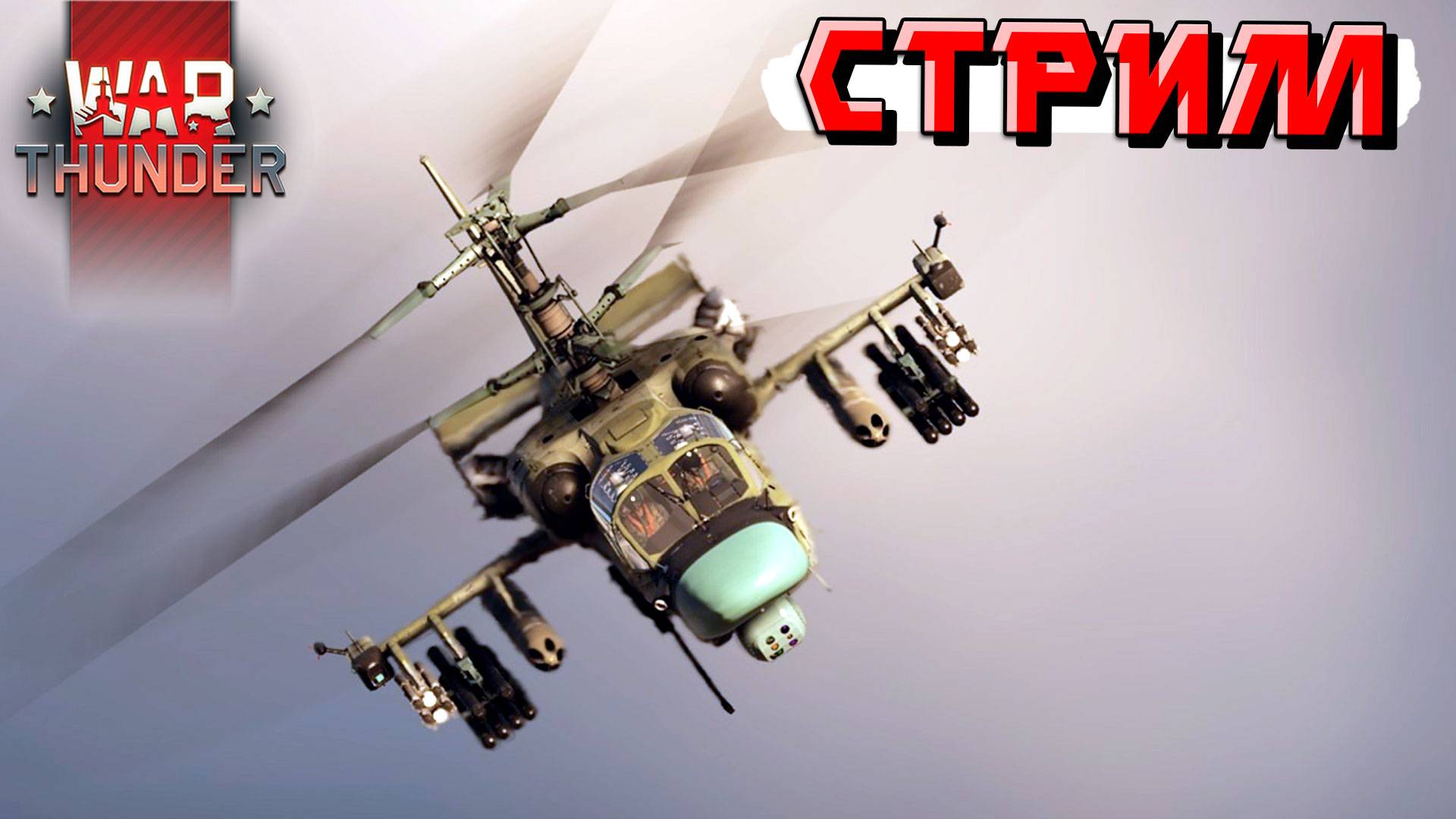 Трудовые будни в War Thunder. Аукцион на технику и ваши заказы смотреть онлайн