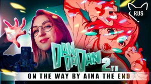 On The Way [ДАНДАДАН 2 | TV | AiNA THE END ] кавер на русском от ‪@Tanri3‬ 