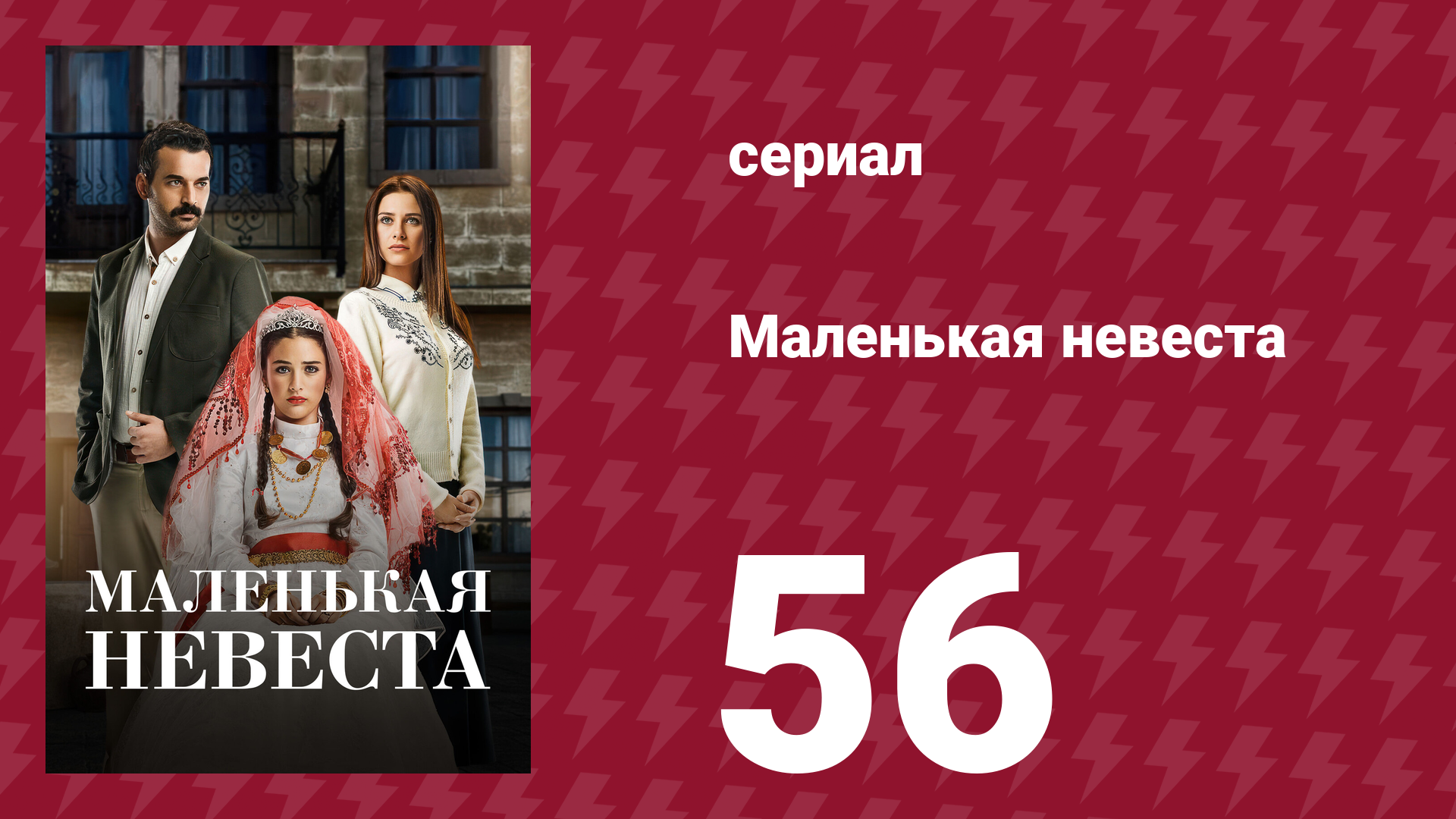 Маленькая невеста 56 серия (сериал, 2013) смотреть онлайн