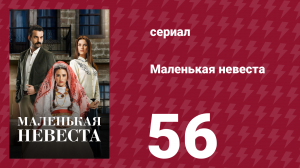Маленькая невеста 56 серия (сериал, 2013)
