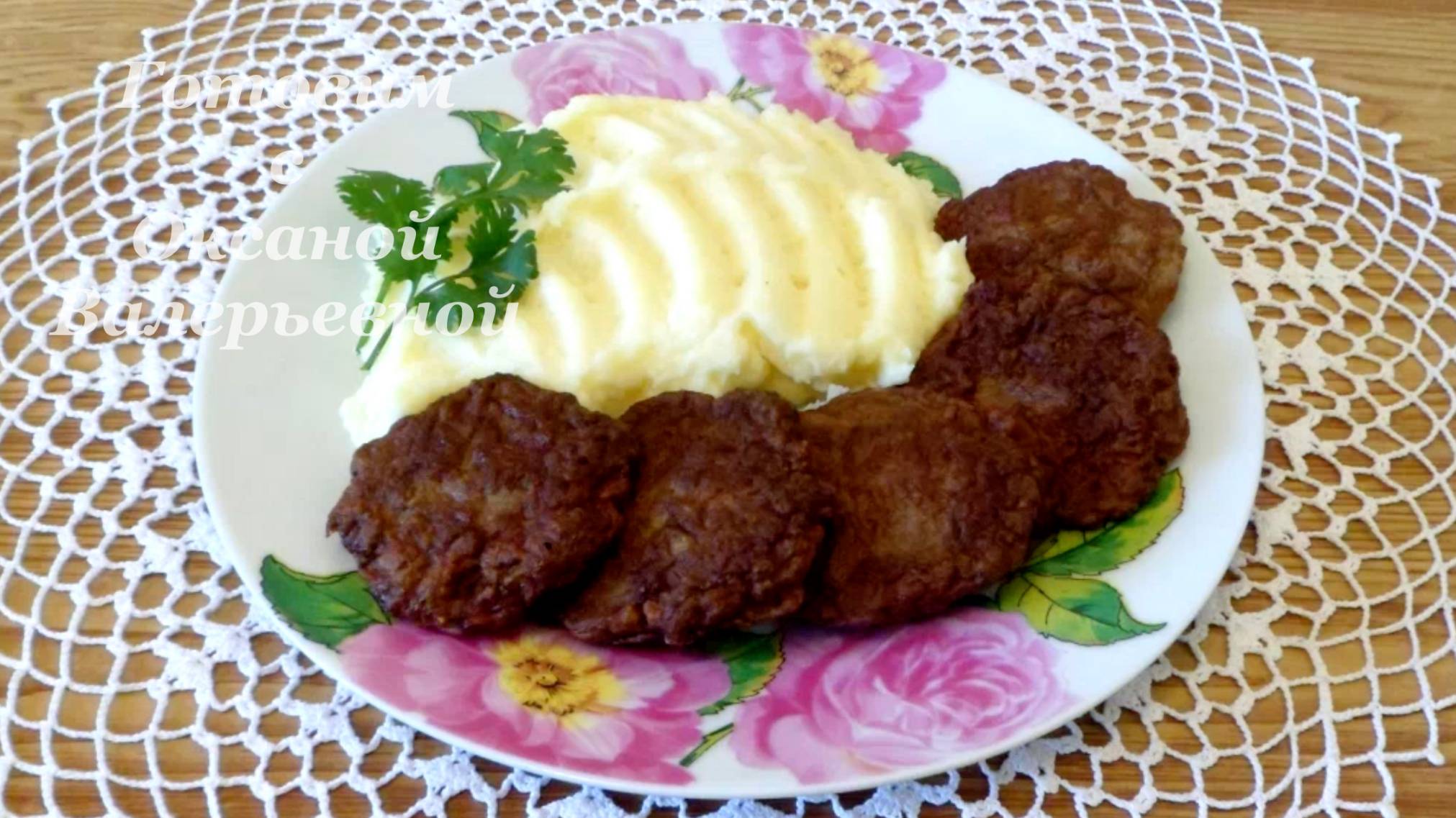 Котлеты из печени. Печеночники. Готовим с Оксаной Валерьевной. смотреть онлайн