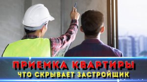 Приёмка квартиры с экспертом — что скрывает застройщик? Принимаем мою квартиру