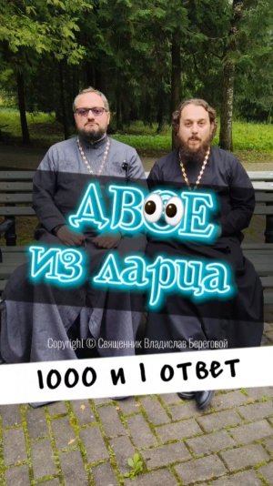 🔥 ДВОЕ ИЗ ЛАРЦА #двоеизларца #почемучка #психология #православие #молитва #религия