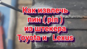 Как извлечь пин из разъёма штекера Toyota/Lexus