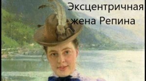 Почему вторая жена Репина удивляла, восхищала и раздражала окружающих