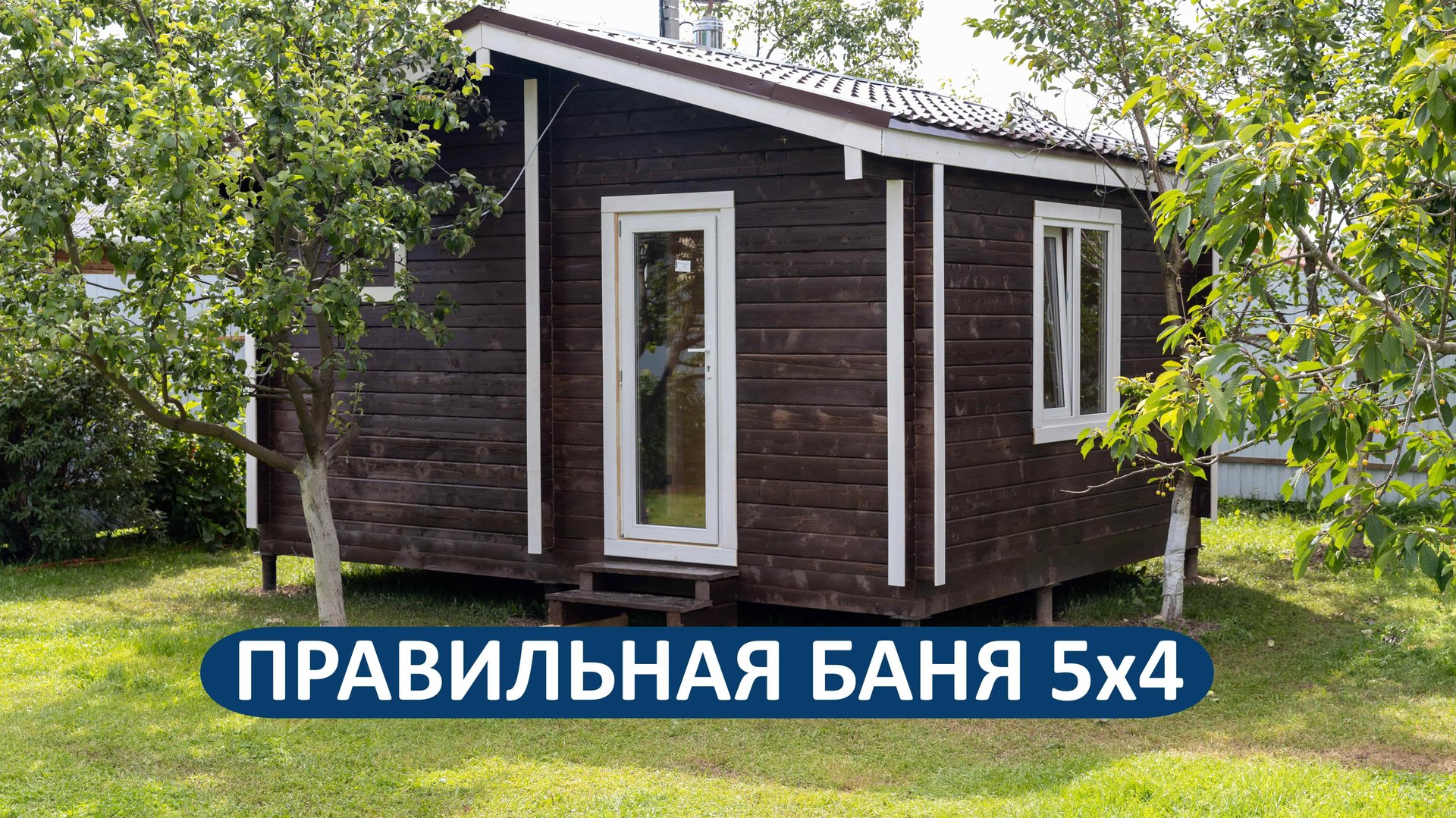 Правильная брусовая баня 5х4 метра в Московской области смотреть онлайн