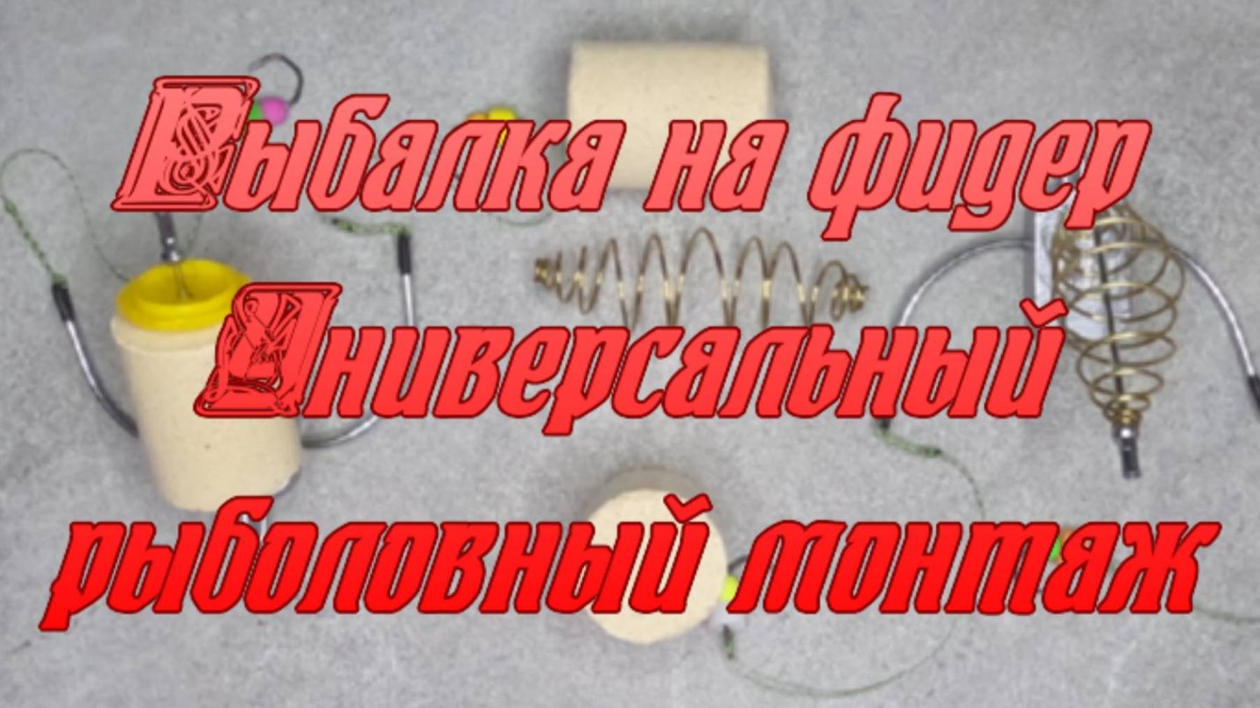 Рыбалка на фидер. "Универсальный рыболовный монтаж". смотреть онлайн