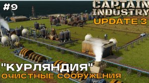 Captain of Industry (UPDATE 3) #9 Очистные сооружения.