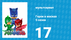 Герои в масках 5 сезон 17 серия «Трюк на трассе / Быстролапый Гекко» (мультсериал, 2021)